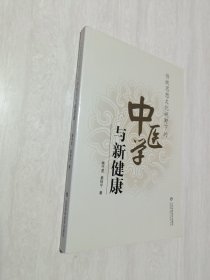 中医学与新健康