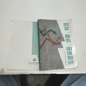 股票、债券、期货知识