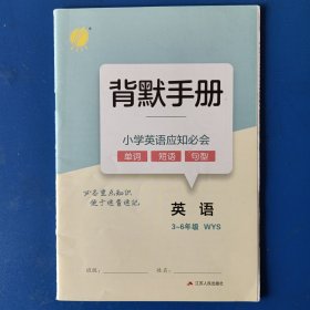 小学英语背默手册 3-6年级，小学英语应知必会 ，单词 短语 句型。江苏人民出版社。全新。
