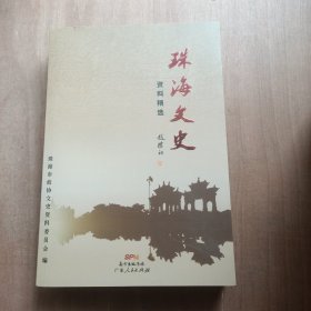 珠海文史资料精选