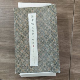 停云馆：文徵明小楷集