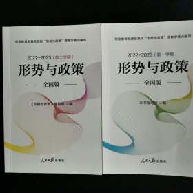 形势与政策 全国版（2022-2023）第一学期+第二学期（两本合售）