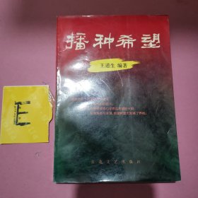 播种希望（亲签本）