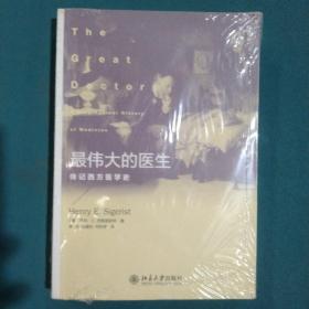 最伟大的医生：传记西方医学史