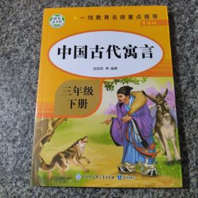 中国古代寓言故事三年级下册人教版精选部编版快乐读书吧经典书目小学生课外阅读寓言故事带注释