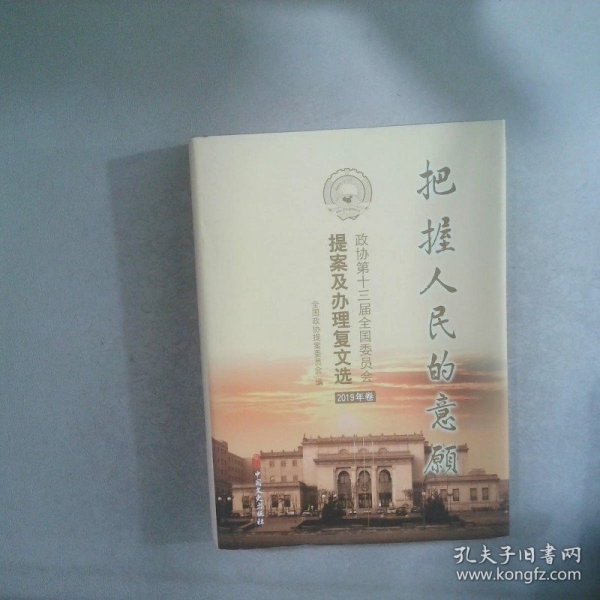 把握人民的意愿2019年卷