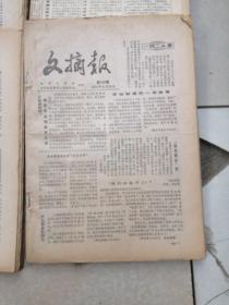 1982一1985年度 人民日报社《文摘报》全年合订本