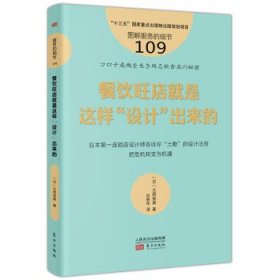 服务的细节109：餐饮旺店就是这样“设计”出来的