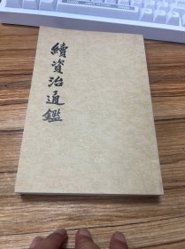 续资治通鉴 10