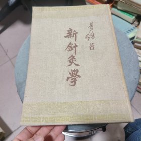 新针灸学 朱琏开胶了介意者勿拍