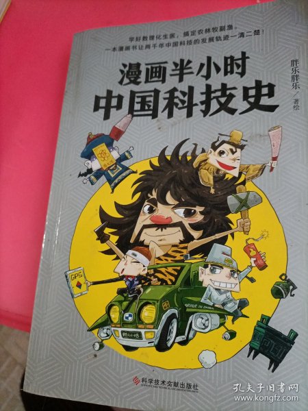 漫画半小时中国科技史（《半小时漫画帝王史》作者全新力作！科技史就是一部完整的人类文明史）