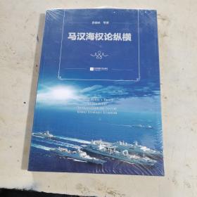 马汉海权论纵横 海权论写作通俗易懂 可读性很强 张晓林教授主笔力作 倾情推荐阅读政治军事理论未开封