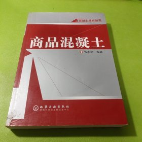 混凝土技术丛书：商品混凝土