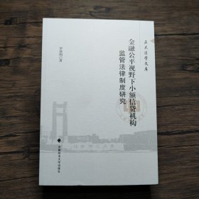 金融公平视野下小额信贷机构监管法律制度研究