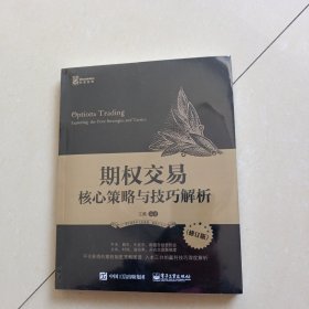 期权交易：核心策略与技巧解析（修订版）