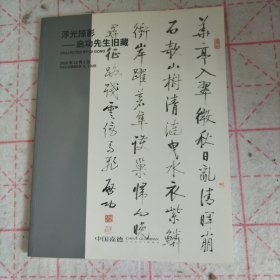 启功先生旧藏 书法绘画 中国嘉德2020年秋拍