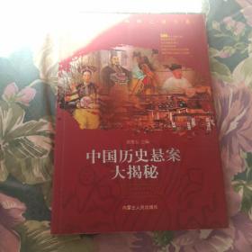 中国历史悬案大揭秘-探索世界未解之谜大系