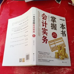 一本书掌握会计实务（全新修订版）