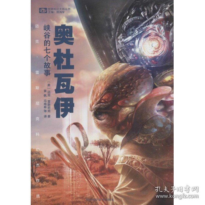 奥杜瓦伊峡谷的七个故事(迈克·雷斯尼克科幻杰作选)/世界科幻大师丛书 四川科技 9787536483286 (美)迈克·雷斯尼克|总主编:姚海军|译者:袁枫//冯南希