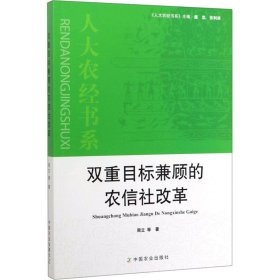 双重目标兼顾的农信社改革