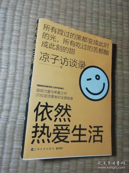 依然热爱生活（现象级访谈类节目《凉子访谈录》亮相文坛之作，黄灯以爱之名作序，梁鸿、史航诚意推荐）（一版一印）正版现货 内干净无写涂划 实物拍图）