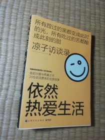 依然热爱生活(现象级访谈类节目《凉子访谈录》亮相文坛之作,黄灯以爱之名作序,梁鸿、史航诚意推荐)(一版一印)正版现货 内干净无写涂划 实物拍图)