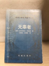 无辜者