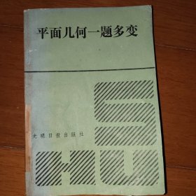 平面幾何一題多變