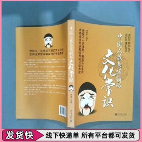 中国人最易误解的文化常识