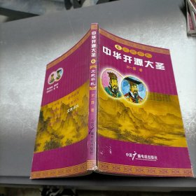 中华开源大圣。6文武平乱。