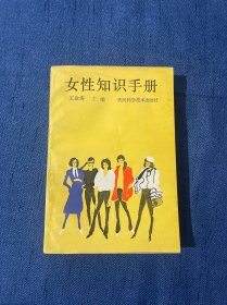 女性知识手册