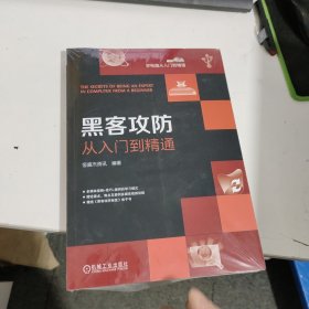 黑客攻防从入门到精通