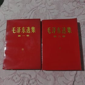 毛泽东选集第一卷第二卷两册合售