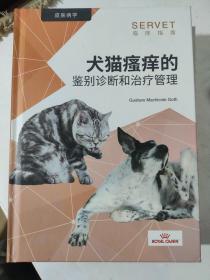 犬猫瘙痒的 鉴别诊断和治疗管理 皮肤病学 SERVET 临床指南