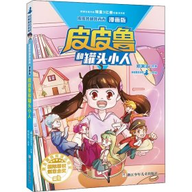 皮皮鲁和鲁西西漫画版-皮皮鲁和罐头小人