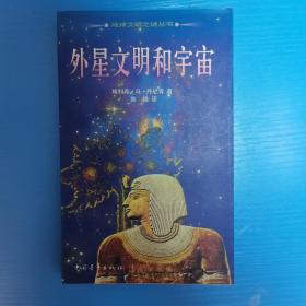 外星文明和宇宙