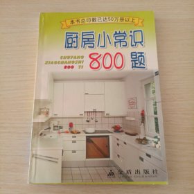 厨房小常识800题