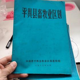 平舆县畜牧业区划