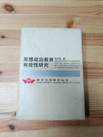 思想政治教育有效性研究