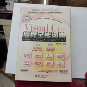 Visual C++编程全能词典 盒装 书+光盘