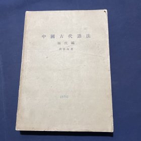 中国古代语法 称代编