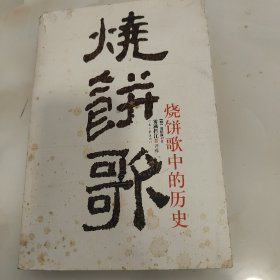 烧饼歌中的历史