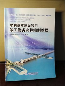 水利基本建设项目竣工财务决算编制教程（SL19-2008）