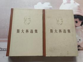 斯大林选集（上下）
