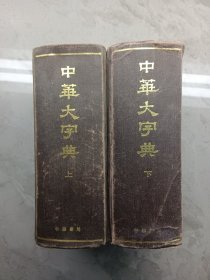 中華大字典 上下