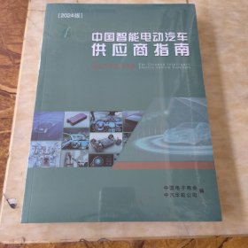 中国智能电动汽车供应商指南2024版