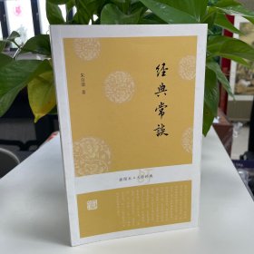 插图本·大师经典：经典常谈