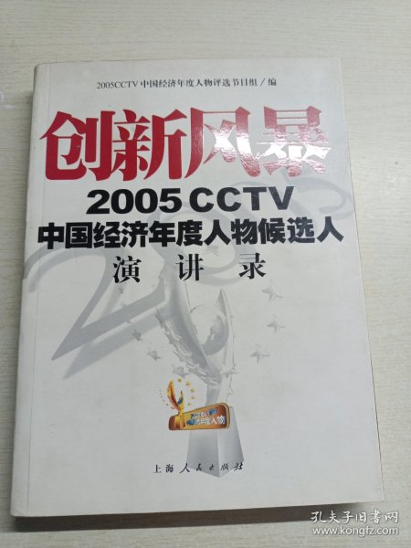 创新风暴：2005CCTV中国经济年度人物候选人演讲录