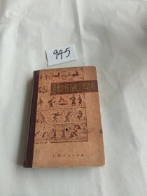 简明中国古典文学辞典