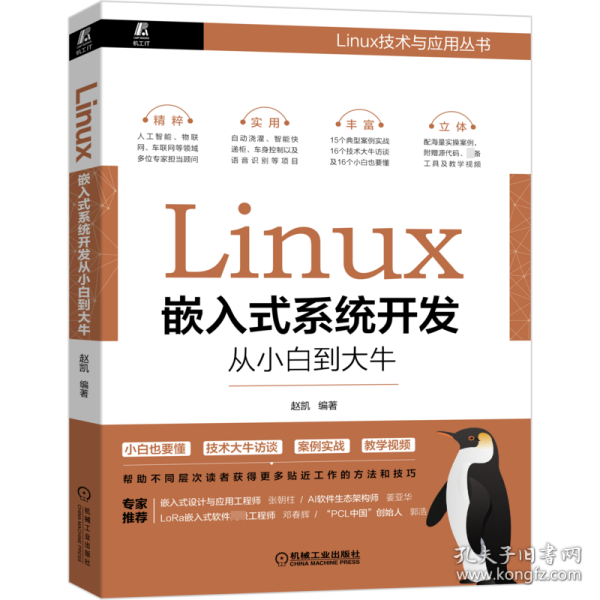 Linux嵌入式系统开发从小白到大牛赵凯著机械工业出版社